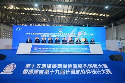 海峽兩岸信息創新盛典 第十五屆信息服務創新大賽暨福建省計算機軟件設計大賽決賽在福州圓滿落幕